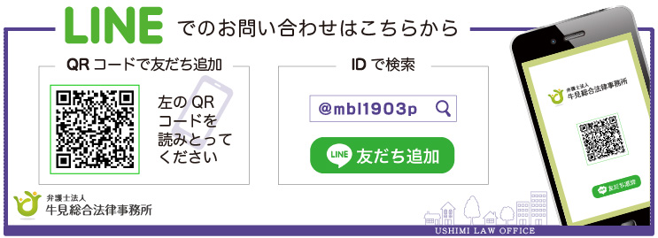 牛見総合法律事務所-山口遺産相続相談-LINEでの相談